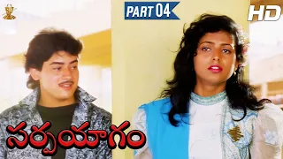 Sarpayagam Telugu Movie Full HD Part 4/12 | Sobhan Babu | Roja Selvamani |  Suresh Productions
