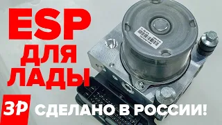 ESP для Лады: сделано в России! Система стабилизации, АБС Lada Веста Итэлма