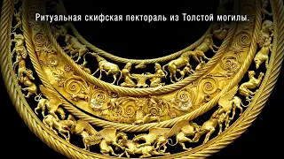 Ритуальная скифская пектораль из Толстой могилы / Ritual Scythian pectoral of the 4th century BC