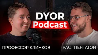 DYOR Podcast #4 Александр Клинков. Про торговую стратегию, армию, а также психологию трейдера.