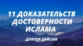 11 доказательств достоверности Ислама (доктор Хейсам)