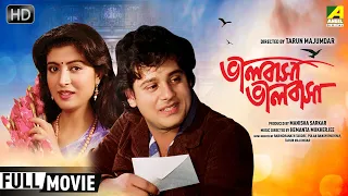 Bhalobasa Bhalobasa | ভালবাসা ভালবাসা | Romantic Movie | Full HD | Tapas Paul, Debashree