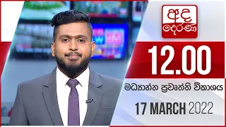 අද දෙරණ 12.00 මධ්‍යාහ්න පුවත් විකාශය - 2022.03.17 | Ada Derana Midday Prime  News Bulletin