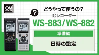 【WS-883/WS-882  使い方】準備編2 日時の設定、文字の大きさ設定 -OM SYSTEM ICレコーダー