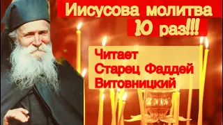 Иисусова молитва 10 раз!Читает Старец Фаддей Витовницкий