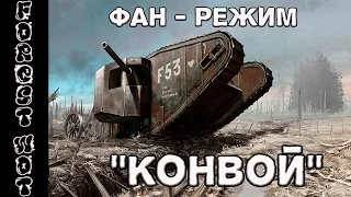 Новый ФАН-РЕЖИМ "КОНВОЙ" в World of tanks!Угараем в месте....