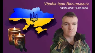 Удодік Іван Васильович (remember.org.ua)