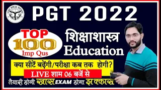 UP PGT New Vacancy 2022 | EDUCATION Top 100 Questions महामैराथन Sunday Special EDUCATION classes🔥