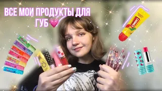 Обзор на все мои продукты для ГУБ💄🤍 // блески, помады, бальзамы и тд🌟