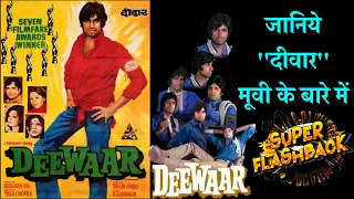 दीवार मूवी के बारे में,Amitabh Bachhan Deewar1 975 full movie unknown and interesting facts #cinema