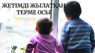 ОСЫ ТЕРМЕНІ ТЫҢДАП ЖЫЛАДЫМ БҮГІН. ДҮНИЕДЕ НЕ ЖЕТІМ?