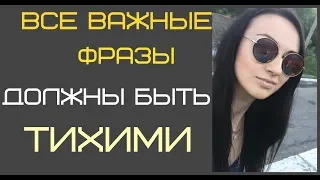 Все Важные Фразы Должны Быть Тихими - Ок Мельникова