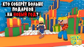 КТО БОЛЬШЕ СОБЕРЕТ ПОДАРКОВ 🎁 ЧТОБЫ ВЫЖИТЬ? ( Stack Up or dive trying )