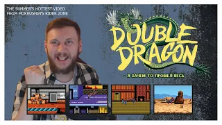 Я зачем-то прошёл весь Double Dragon