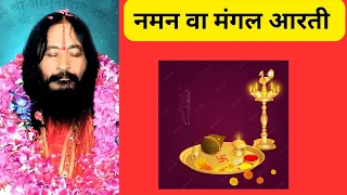 Naman and Aarti | Shri Ashutosh Maharaj Ji | DJJS New Aarti