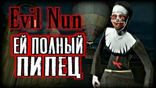 ВСЯЧЕСКИ ИЗДЕВАЮСЬ НАД МОНАШКОЙ👼🏻 Evil Nun  ПОЛНОЕ ПРОХОЖДЕНИЕ НА ВОЗДУШНОМ ШАРЕ |