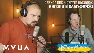 #ПісніВійни: Олекса Бик та Сергій Василюк – Янголи В Камуфляжі  (офіційне аудіо