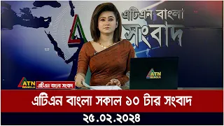 এটিএন বাংলা সকাল ১০ টার সংবাদ । 25.02.2024 | Bangla Khobor | Bangla News | ATN Bangla News