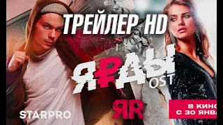 Ярды - Трейлер HD