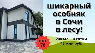 Продажа шикарного особняка в стиле шале в Сочи в лесном массиве.