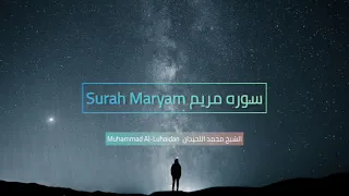 سوره مريم كامله | فضيله الشيخ محمد اللحيدان | رمضان 1440 هـ Surah Maryam by Muhammad Al-Luhaidan