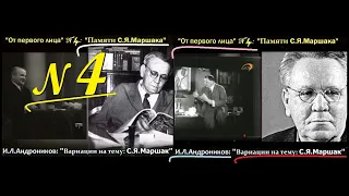 “Вариации на тему: С. Я. МАРШАК” ("От первого лица" - 4 / 2022)