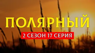 Полярный - 2 сезон 17 серия - Сериалы - Лучшие из лучших - #рекомендации (когда новый сезон?)