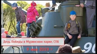 9 мая, День Победы, Муринский парк, СПб