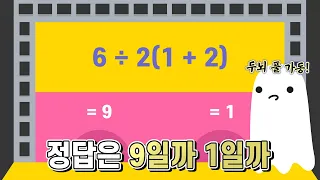 6÷2(1+2)의 답은 9일까 1일까