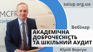 Академічна доброчесність та інституційний аудит: вебінар | лектор Юрій ВЕРГУН