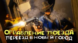 ОГРАБЛЕНИЕ ПОЕЗДА. ПЕРЕЕЗД В НОВЫЙ ГОРОД ▷ RED DEAD REDEMTION 2 #3