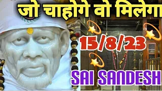 Aaj ka Shirdi Sai Sandesh 🙏 🌺 15/8/23 Today's Sai Message✨️🪔✨️🪔#saimessage#saiterenaam #saisandesh