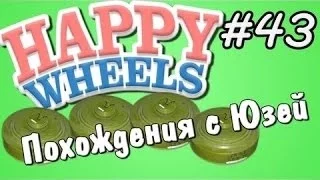 Happy Wheels и Юзя   Серия 43   ГРЁБАНОЕ МИННОЕ ПОЛЕ