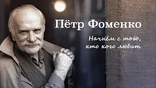 Петр Фоменко. Начнем с того, кто кого любит.