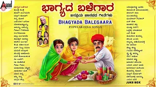 ಭಾಗ್ಯದ ಬಳೆಗಾರ (ಜನಪ್ರಿಯ ಜಾನಪದ ಗೀತೆಗಳ ಸಂಗ್ರಹ) Bhagyada Balegara Kannada Popular Folk Songs