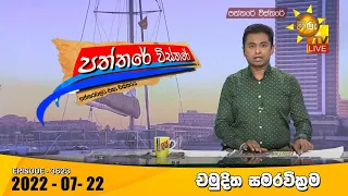 Hiru TV Paththare Visthare - හිරු ටීවී පත්තරේ විස්තරේ Live | 2022-07-22