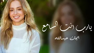 اليسا يارب انت السامع اليسا , اغاني اليسا الاميرة ايمان عبدالله الثاني مجانيه , تنفيذها بالاسماء