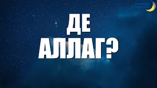 Де знаходиться Аллаг? | Шейх Абдуль-Азіз АбдуЛлаг ібн Баз