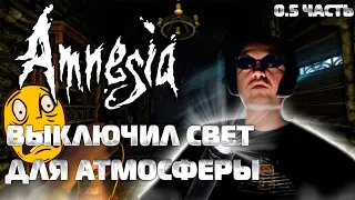 Папич играет в Amnesia: The Dark Descent (Часть 0,5)