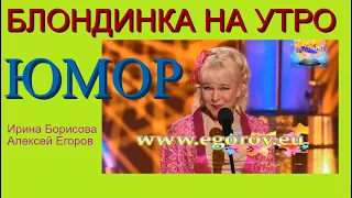 БЛОНДИНКА НА УТРО, ИЛИ КАК ДОГОВАРИВАЛИСЬ I ЮМОР ((( ЮМОРИСТЫ ИРИНА БОРИСОВА И АЛЕКСЕЙ ЕГОРОВ )))