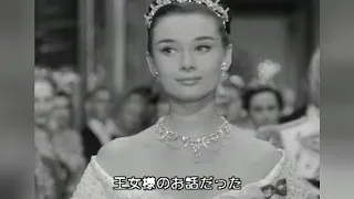 オードリーヘップバーンが語る「ローマの休日 Roman Holiday 」　and予告編　Trailer