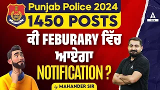 Punjab Police 2024 | 1450 Posts ਕੀ Feburary ਵਿੱਚ ਆਏਗਾ Notification |By Mahander Sir