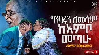 ግንባሩን ለመሳም ከአምቦ መጣው|PROPHET HENOK GIRMA[JPS TV WORLD WIDE] 2023