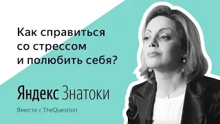 Анетта Орлова | КАК СПРАВИТЬСЯ СО СТРЕССОМ И ПОЛЮБИТЬ СЕБЯ?