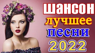 Новинка песни 2022 💖 Вот песни Нереально красивый Шансон! года 2022 💖 Великие Хиты Шансона 2022