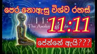 1111 නිතරම පේන හේතුව කුමක්ද සුවපත් චරණයෙන් පමණයි