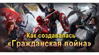Как создавался фильм Первый Мститель: Противостояние / Captain America: Civil War