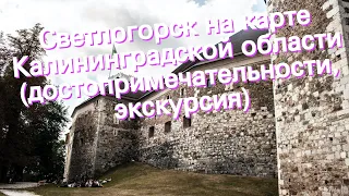 Светлогорск на карте Калининградской области (достопримечательности, экскурсия)