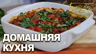 Домашняя кухня. Выпуск 14 | Готовим вместе