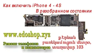 Как включить iPhone 4 - 4S В разобранном состоянии